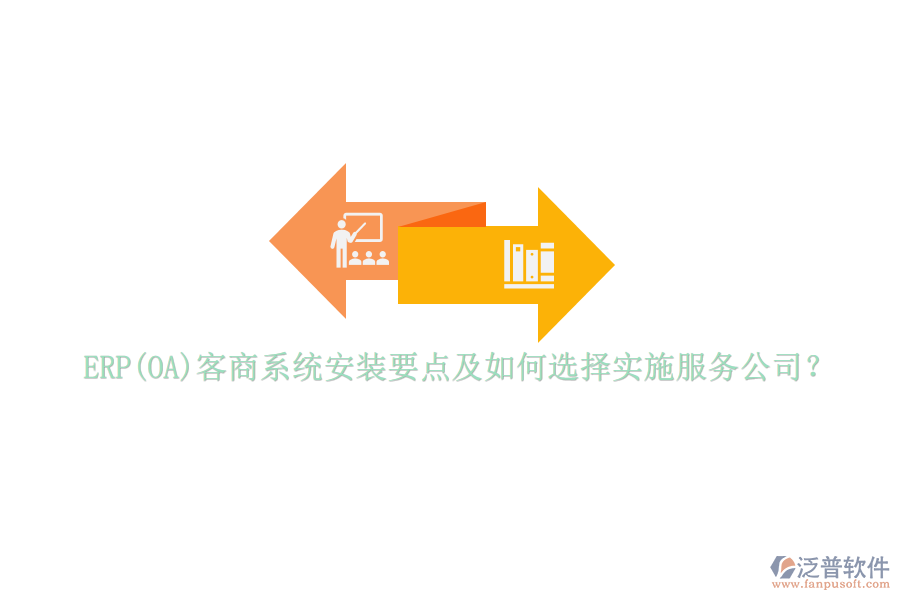 ERP(OA)客商系統(tǒng)安裝要點及如何選擇實施服務(wù)公司？