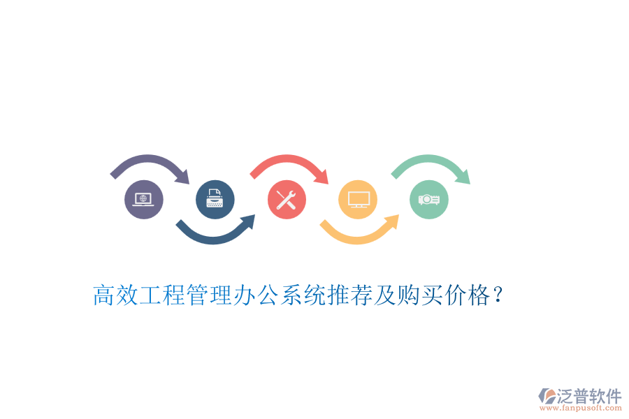 高效工程管理辦公系統(tǒng)推薦及購買價格？