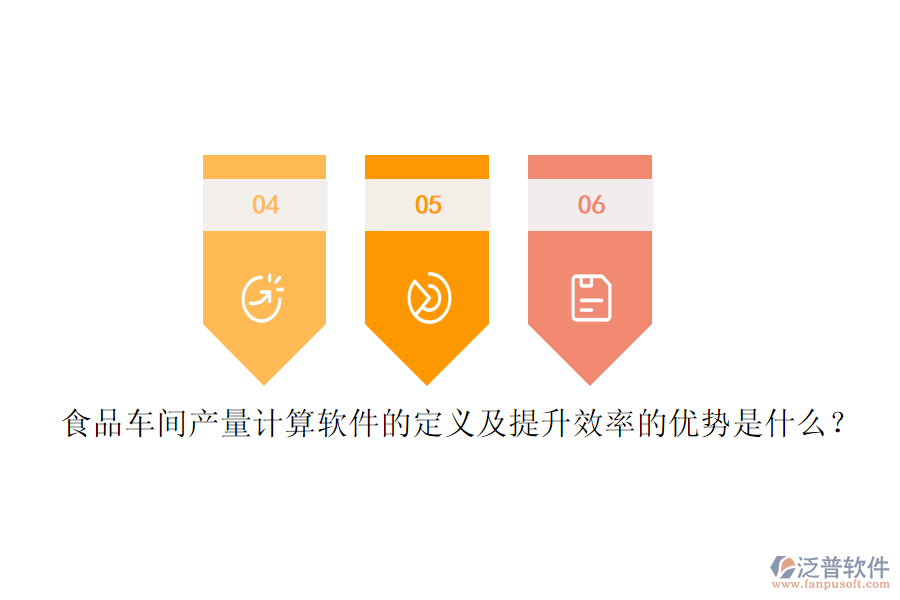 食品車間產(chǎn)量計算軟件的定義及提升效率的優(yōu)勢是什么？