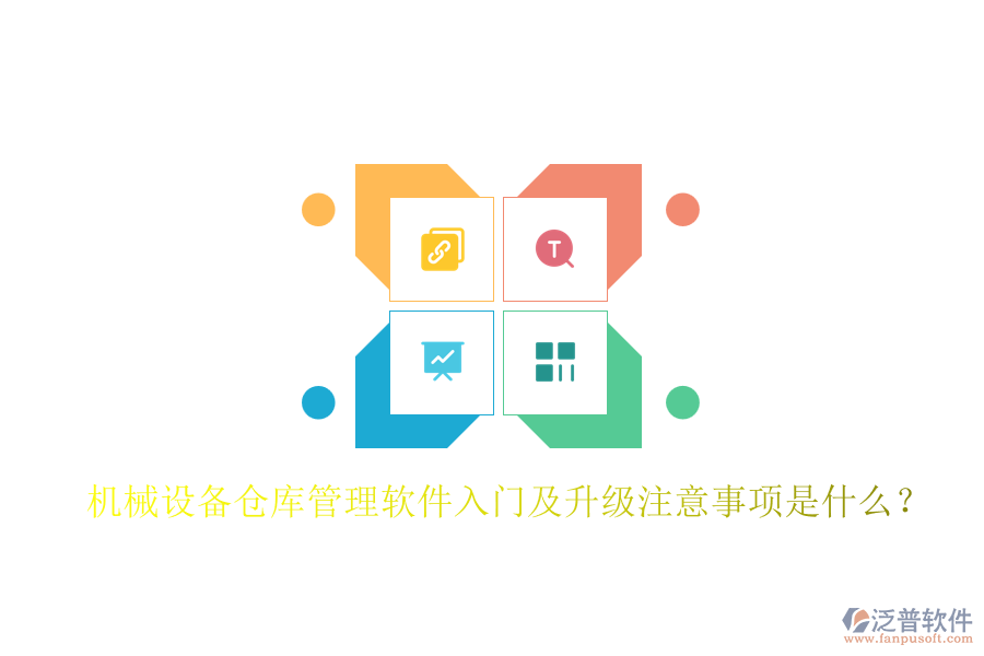 機械設(shè)備倉庫管理軟件入門及升級注意事項是什么？