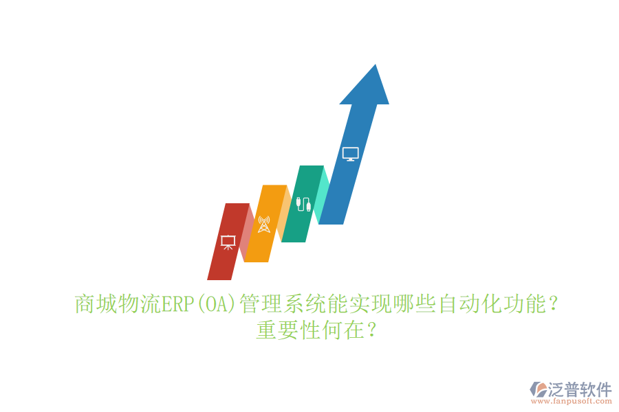 商城物流ERP(OA)管理系統(tǒng)能實(shí)現(xiàn)哪些自動(dòng)化功能？重要性何在？