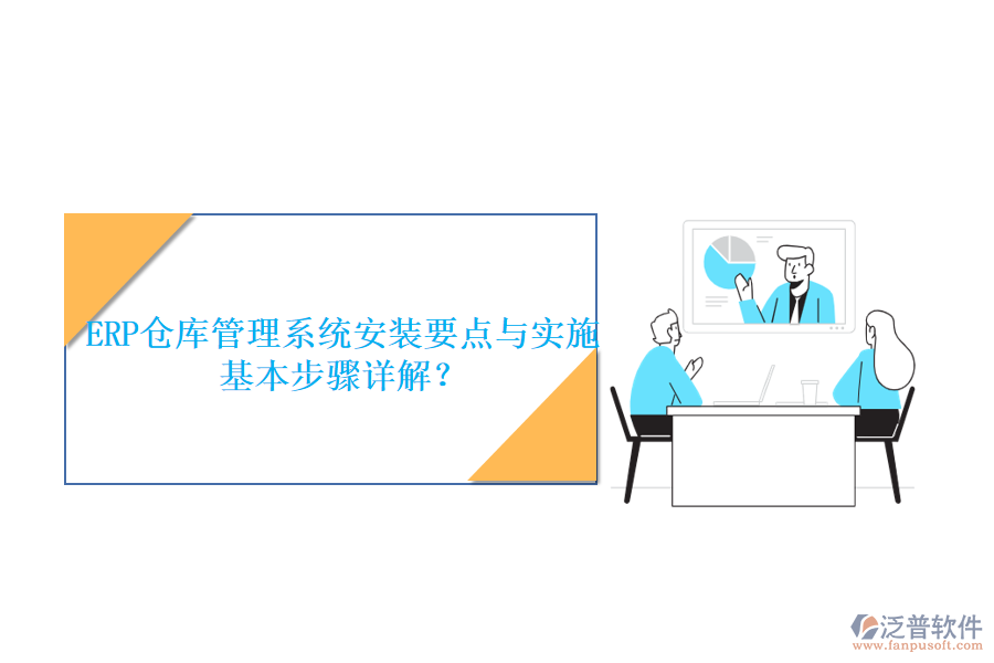 ERP倉庫管理系統(tǒng)安裝要點(diǎn)與實(shí)施基本步驟詳解？