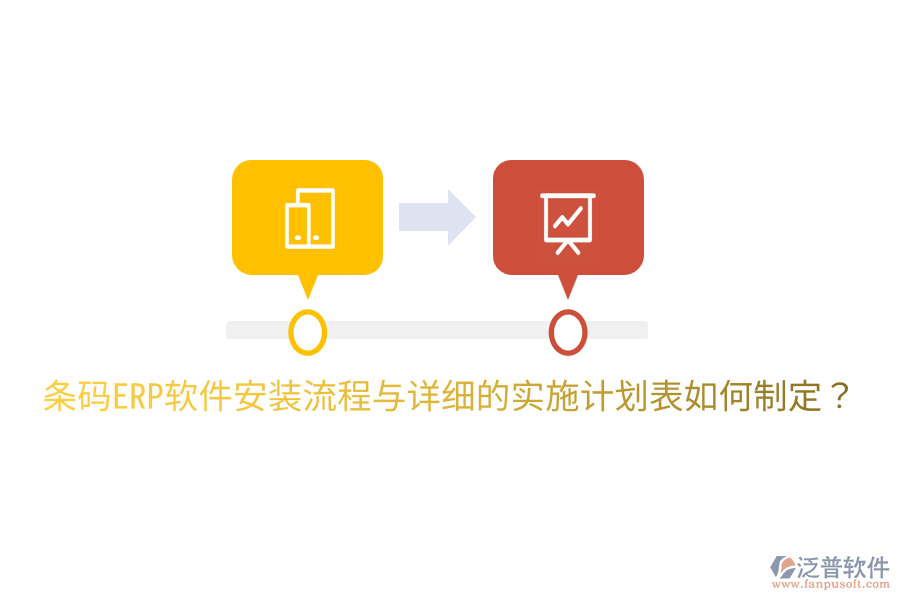  條碼ERP軟件安裝流程與詳細的實施計劃表如何制定？