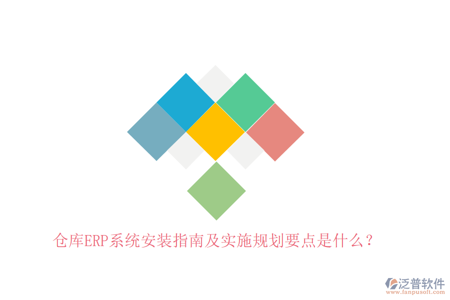 倉(cāng)庫(kù)ERP系統(tǒng)安裝指南及實(shí)施規(guī)劃要點(diǎn)是什么？