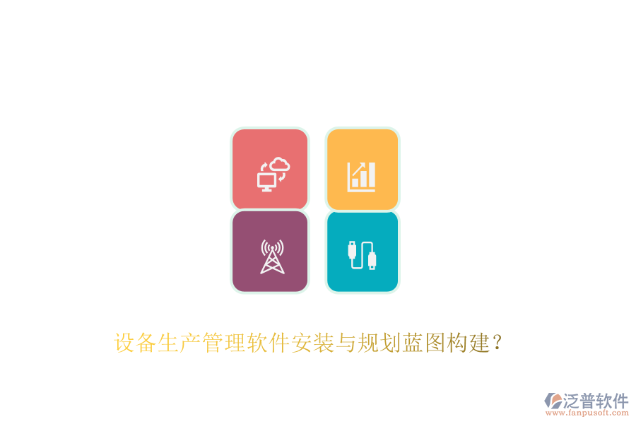設(shè)備生產(chǎn)管理軟件安裝與規(guī)劃藍(lán)圖構(gòu)建？