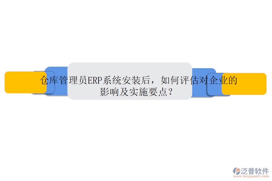 倉庫管理員ERP系統(tǒng)安裝后，如何評估對企業(yè)的影響及實施要點？