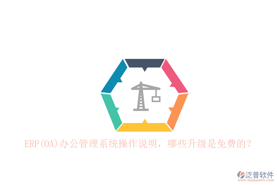 ERP(OA)辦公管理系統(tǒng)操作說(shuō)明，哪些升級(jí)是免費(fèi)的？