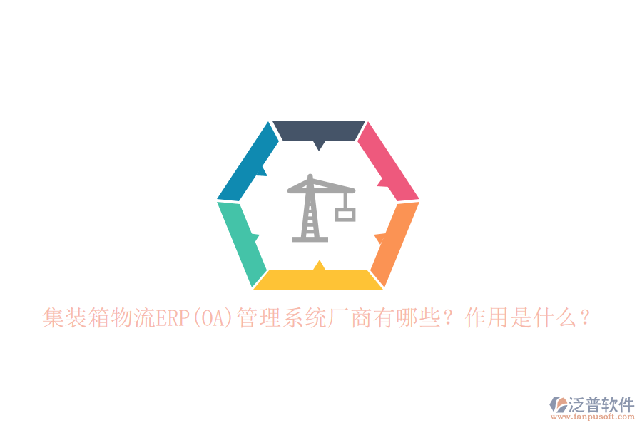 集裝箱物流ERP(OA)管理系統(tǒng)廠商有哪些？作用是什么？