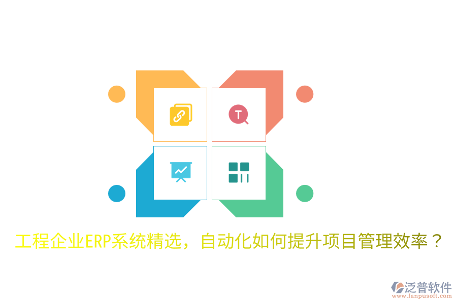  工程企業(yè)ERP系統精選，自動化如何提升項目管理效率？