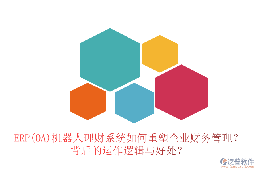 ERP(OA)機(jī)器人理財(cái)系統(tǒng)如何重塑企業(yè)財(cái)務(wù)管理？背后的運(yùn)作邏輯與好處？