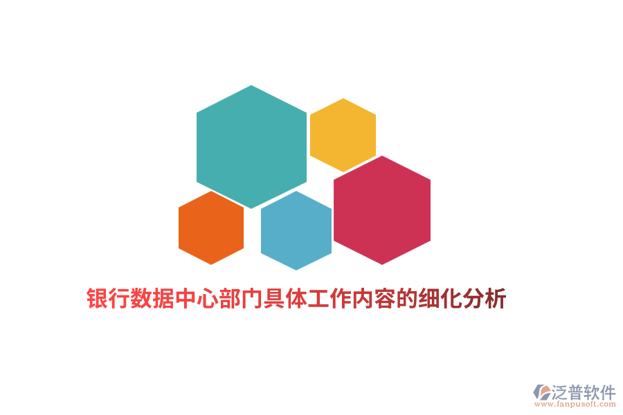 銀行數(shù)據(jù)中心部門具體工作內(nèi)容的細化分析