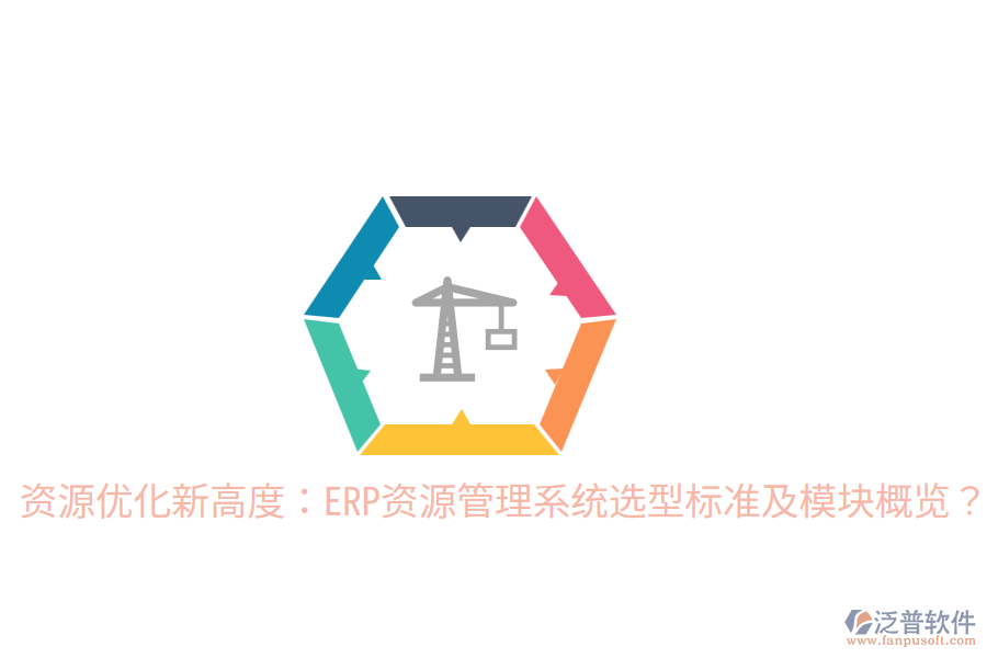  資源優(yōu)化新高度：ERP資源管理系統(tǒng)選型標(biāo)準(zhǔn)及模塊概覽？