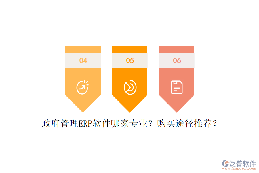 政府管理ERP軟件哪家專業(yè)？購買途徑推薦？