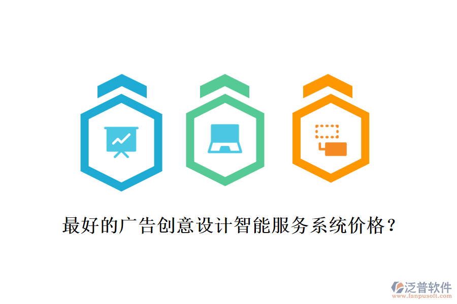 最好的廣告創(chuàng)意設(shè)計智能服務(wù)系統(tǒng)價格？