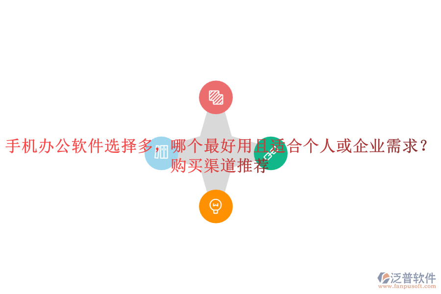 手機(jī)辦公軟件選擇多，哪個最好用且適合個人或企業(yè)需求？購買渠道推薦
