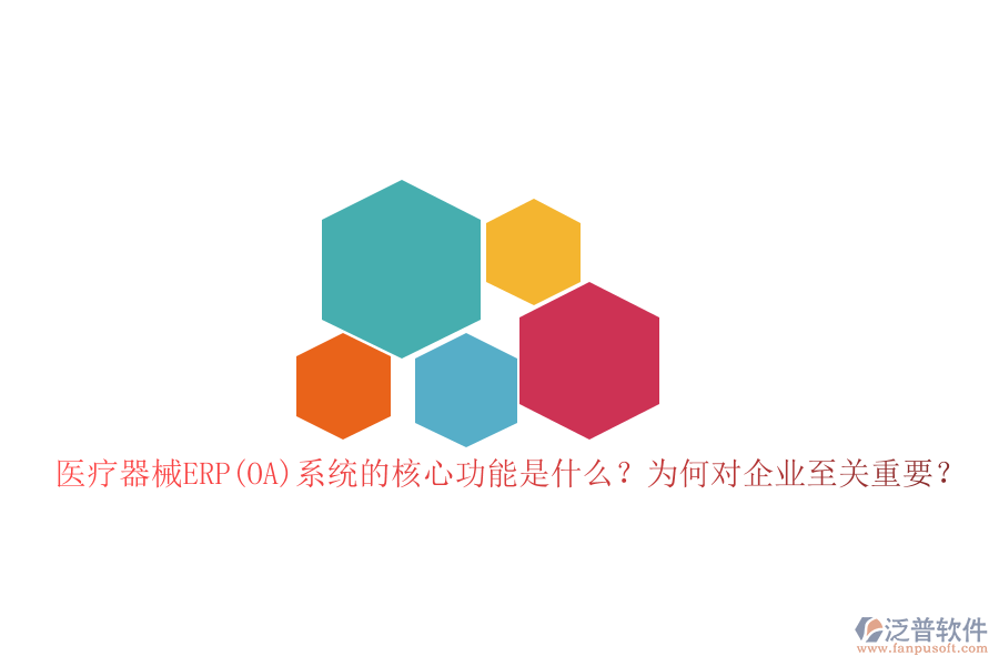 醫(yī)療器械ERP(OA)系統(tǒng)的核心功能是什么？為何對(duì)企業(yè)至關(guān)重要？