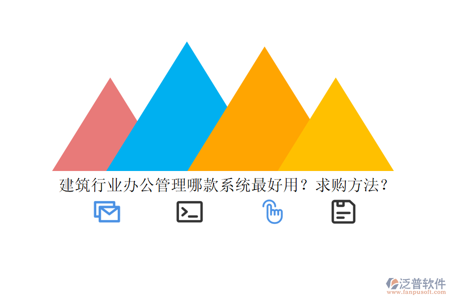 建筑行業(yè)辦公管理哪款系統(tǒng)最好用？求購方法？