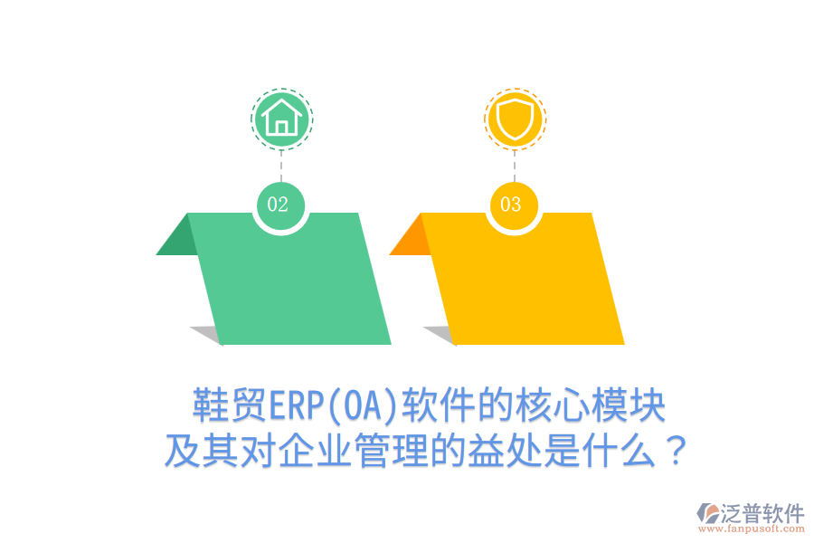 鞋貿(mào)ERP(OA)軟件的核心模塊及其對(duì)企業(yè)管理的益處是什么？