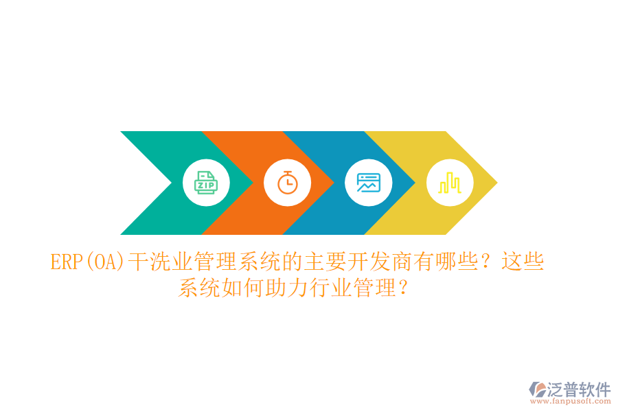 ERP(OA)干洗業(yè)管理系統(tǒng)的主要開發(fā)商有哪些？這些系統(tǒng)如何助力行業(yè)管理？