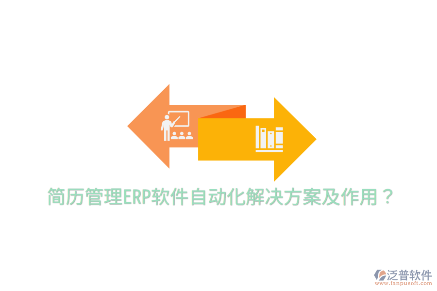  簡歷管理ERP軟件自動(dòng)化解決方案及作用？
