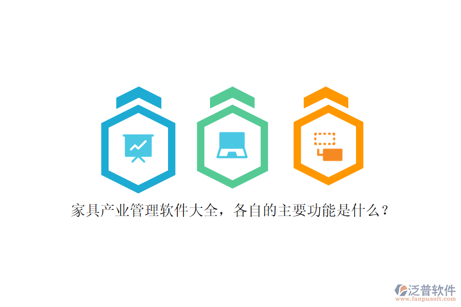 家具產業(yè)管理軟件大全，各自的主要功能是什么？