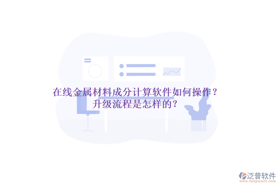 在線金屬材料成分計(jì)算軟件如何操作？升級(jí)流程是怎樣的？