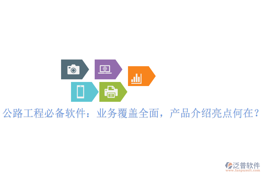 公路工程必備軟件：業(yè)務(wù)覆蓋全面，產(chǎn)品介紹亮點(diǎn)何在？