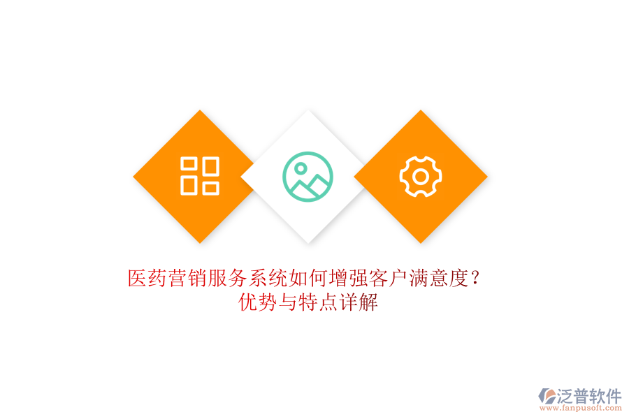 醫(yī)藥營(yíng)銷(xiāo)服務(wù)系統(tǒng)如何增強(qiáng)客戶(hù)滿(mǎn)意度？?jī)?yōu)勢(shì)與特點(diǎn)詳解