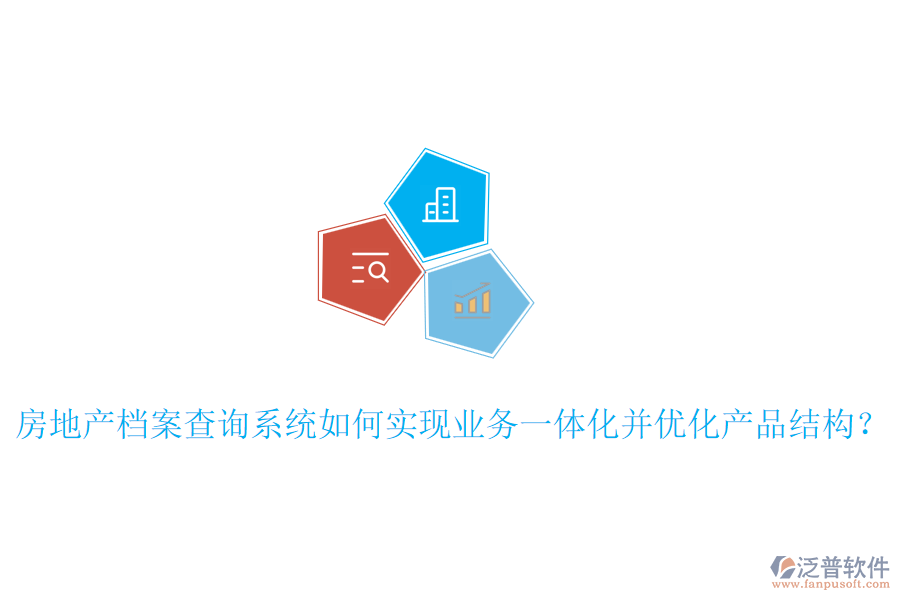房地產(chǎn)檔案查詢系統(tǒng)如何實(shí)現(xiàn)業(yè)務(wù)一體化并優(yōu)化產(chǎn)品結(jié)構(gòu)？