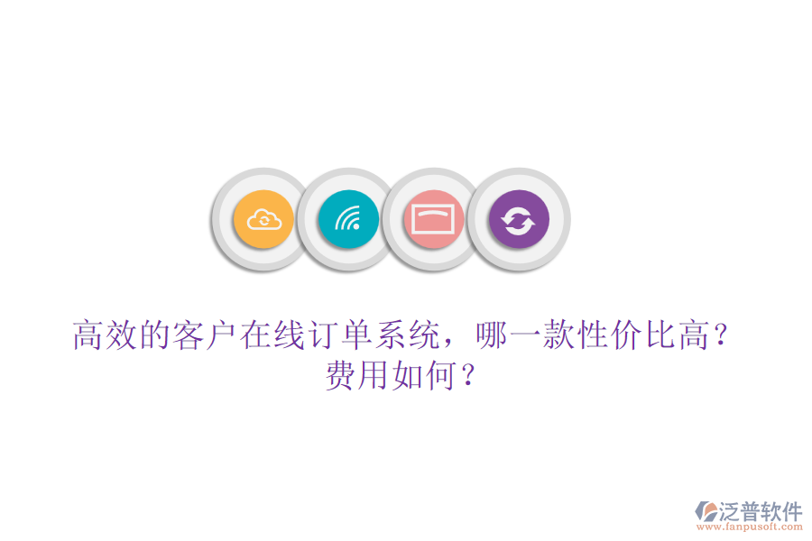 高效的客戶在線訂單系統(tǒng)，哪一款性價(jià)比高？費(fèi)用如何？