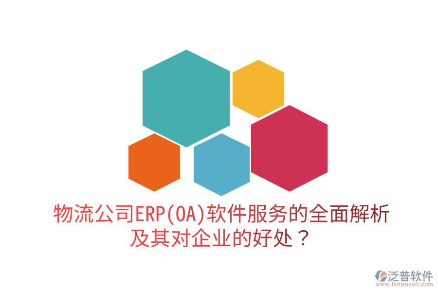 物流公司ERP(OA)軟件服務(wù)的全面解析及其對企業(yè)的好處？
