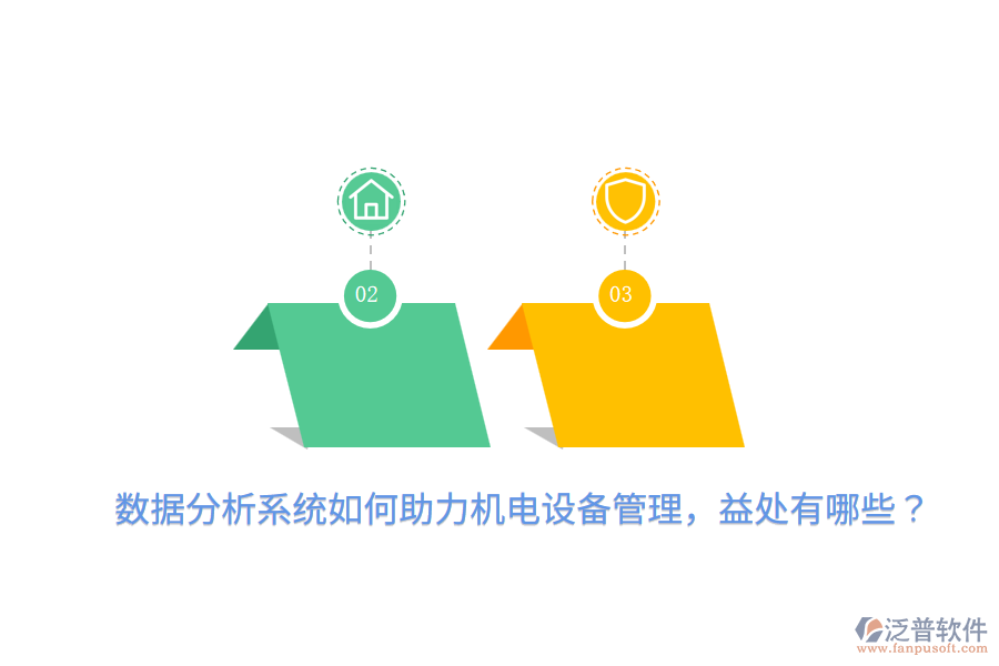 數(shù)據(jù)分析系統(tǒng)如何助力機(jī)電設(shè)備管理，益處有哪些？