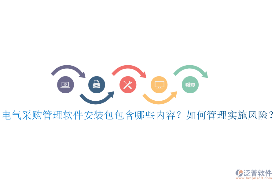 電氣采購管理軟件安裝包包含哪些內(nèi)容？如何管理實(shí)施風(fēng)險(xiǎn)？