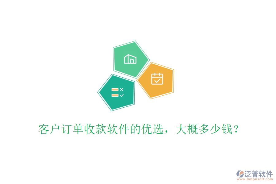 客戶訂單收款軟件的優(yōu)選，大概多少錢？
