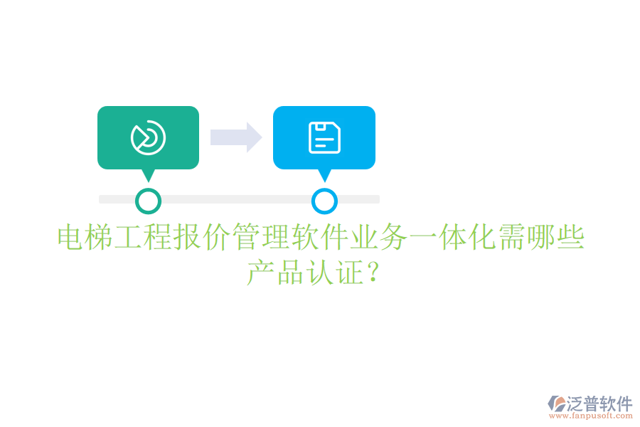 電梯工程報(bào)價(jià)管理軟件業(yè)務(wù)一體化需哪些產(chǎn)品認(rèn)證？