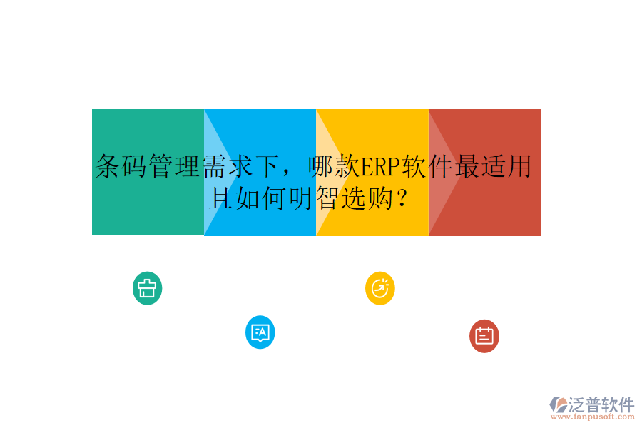 條碼管理需求下，哪款ERP軟件最適用且如何明智選購？