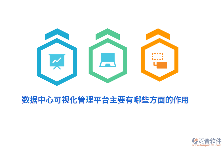 數(shù)據(jù)中心可視化管理平臺主要有哪些方面的作用？