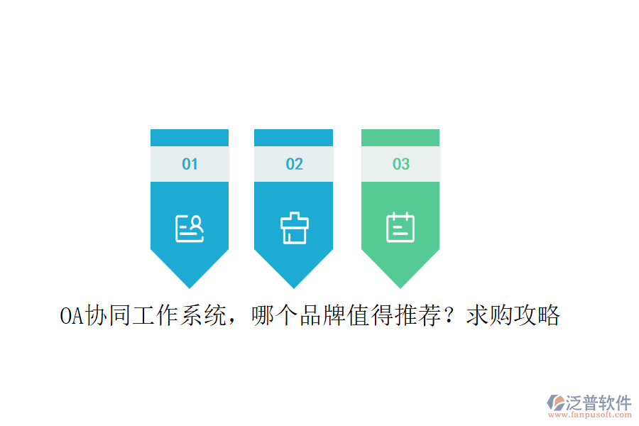 OA協(xié)同工作系統(tǒng)，哪個品牌值得推薦？求購攻略