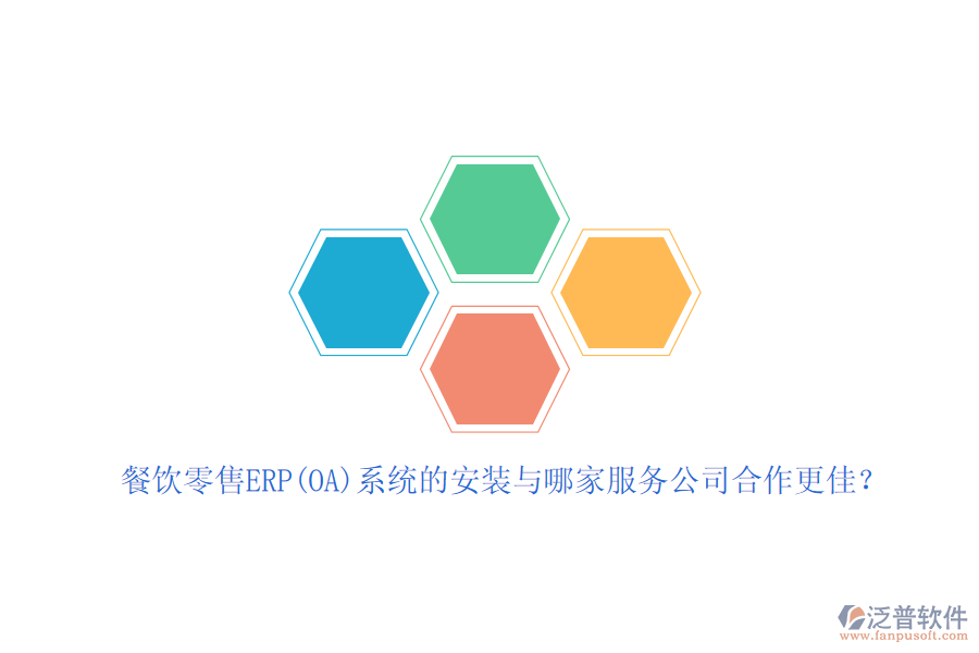 餐飲零售ERP(OA)系統(tǒng)的安裝與哪家服務公司合作更佳？