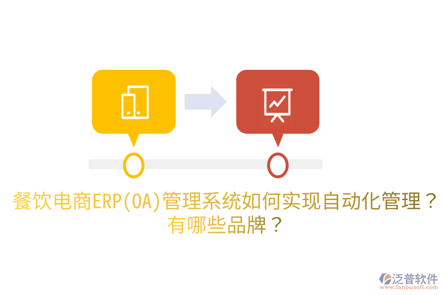 餐飲電商ERP(OA)管理系統(tǒng)如何實(shí)現(xiàn)自動化管理？有哪些品牌？