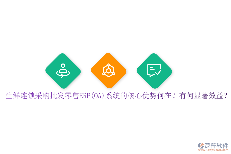 生鮮連鎖采購批發(fā)零售ERP(OA)系統(tǒng)的核心優(yōu)勢何在？有何顯著效益？