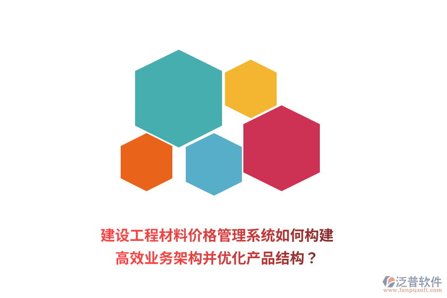 建設(shè)工程材料價(jià)格管理系統(tǒng)如何構(gòu)建高效業(yè)務(wù)架構(gòu)并優(yōu)化產(chǎn)品結(jié)構(gòu)？