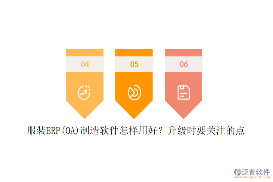 服裝ERP(OA)制造軟件怎樣用好？升級(jí)時(shí)要關(guān)注的點(diǎn)
