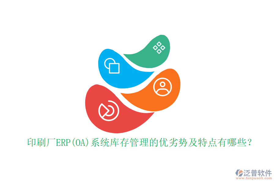印刷廠ERP(OA)系統(tǒng)庫存管理的優(yōu)劣勢及特點有哪些？