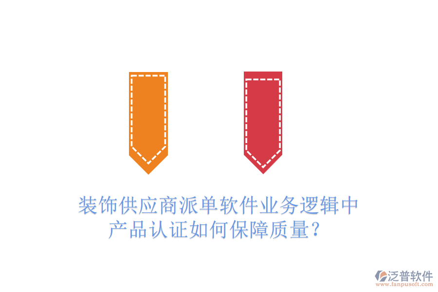 裝飾供應(yīng)商派單軟件業(yè)務(wù)邏輯中，產(chǎn)品認(rèn)證如何保障質(zhì)量？
