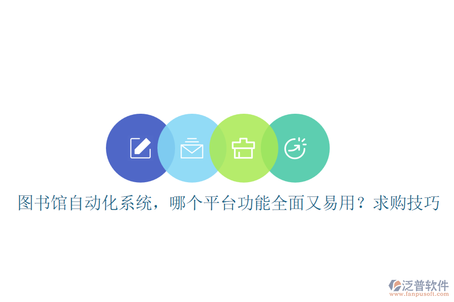圖書館自動化系統(tǒng)，哪個平臺功能全面又易用？求購技巧