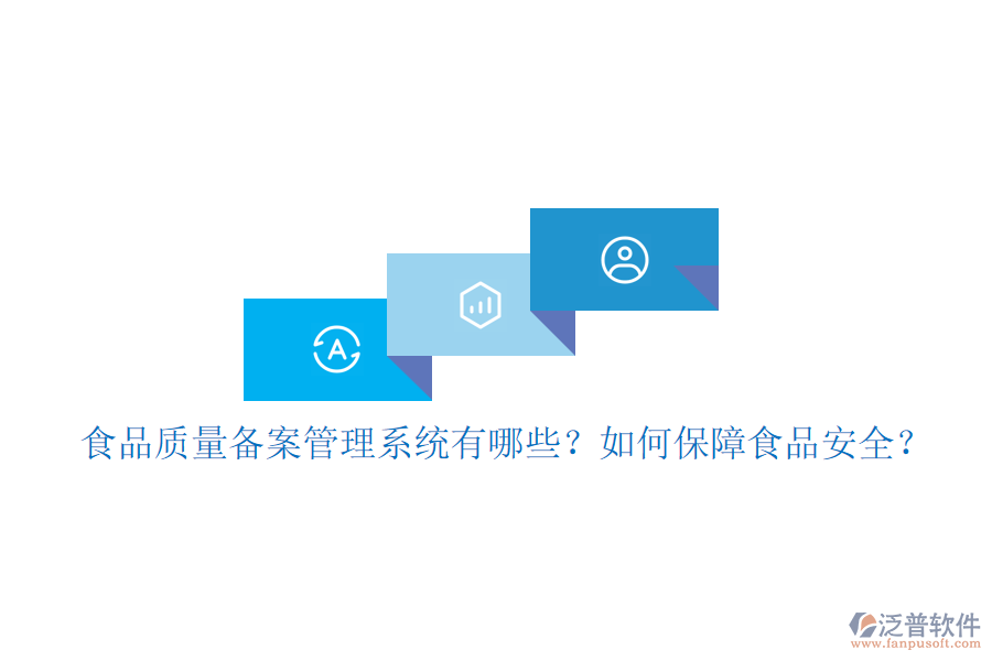 食品質(zhì)量備案管理系統(tǒng)有哪些？如何保障食品安全？