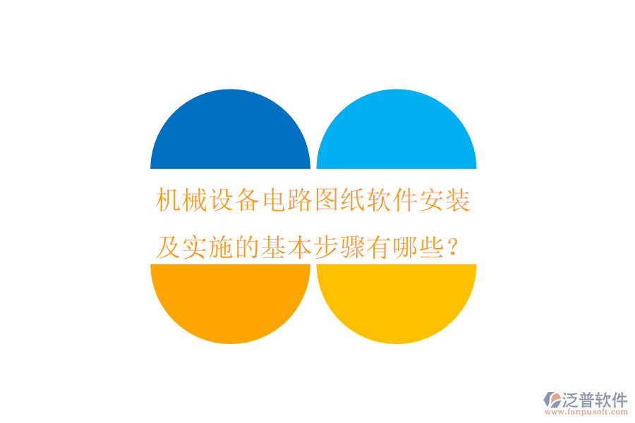 機(jī)械設(shè)備電路圖紙軟件安裝及實(shí)施的基本步驟有哪些？