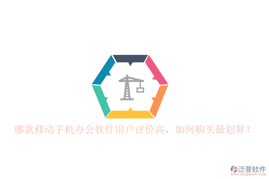 哪款移動手機(jī)辦公軟件用戶評價高，如何購買最劃算？