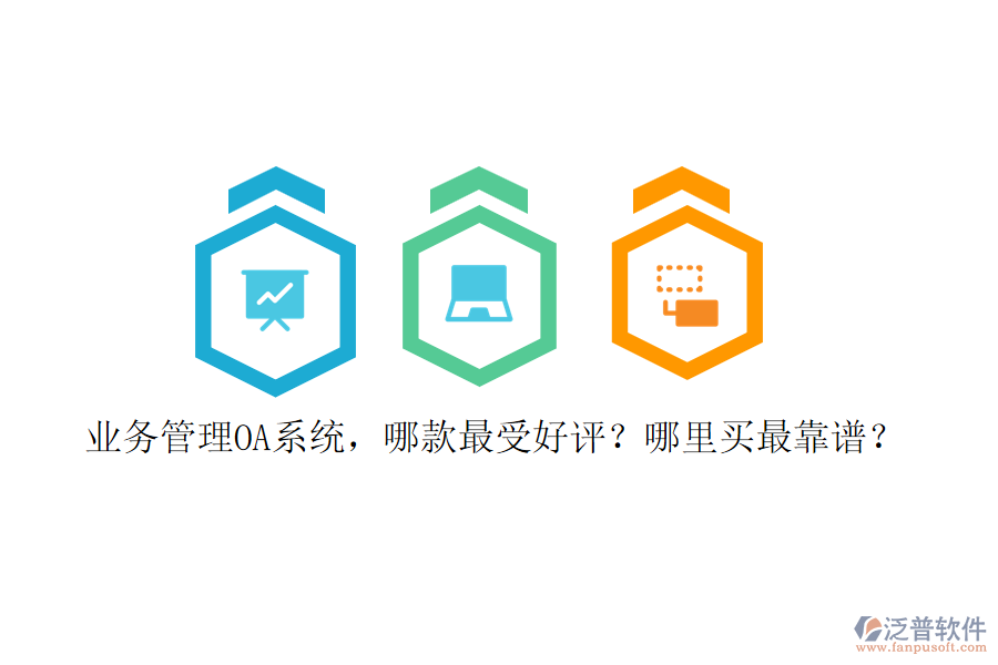 業(yè)務(wù)管理OA系統(tǒng)，哪款最受好評(píng)？哪里買最靠譜？